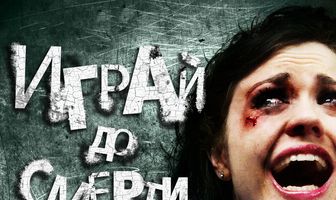 Играй до смерти