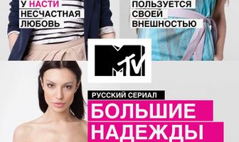 Большие надежды