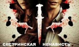 Сестринская ненависть