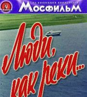 Люди, как реки...