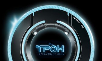 Трон: Следующий день