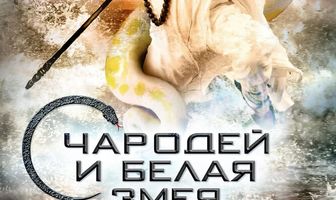 Чародей и Белая Змея