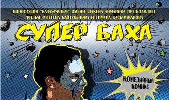 Супер Баха