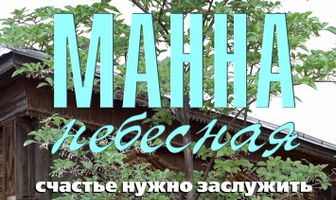 Манна небесная