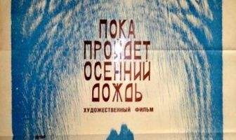 Пока пройдет осенний дождь