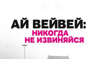 Ай Вейвей: Никогда не извиняйся