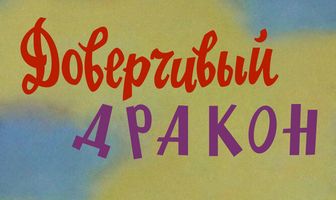 Доверчивый дракон