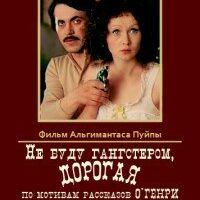 Не буду гангстером, дорогая