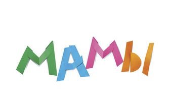 Мамы