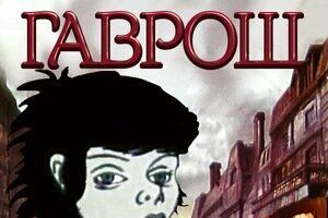 Гаврош