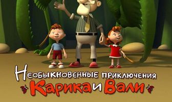 Необыкновенные приключения Карика и Вали