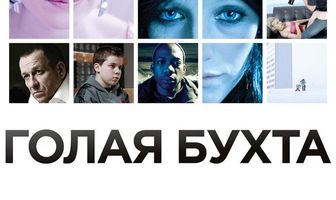 Голая бухта