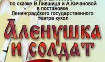 Алёнушка и солдат