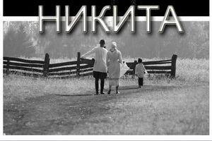 Никита