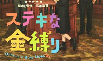 Однажды на голубой луне