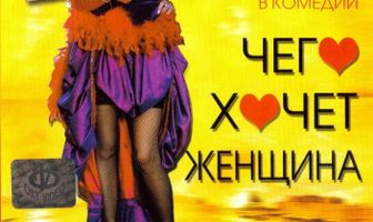 Чего хочет женщина