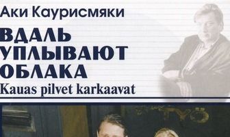 Вдаль уплывают облака