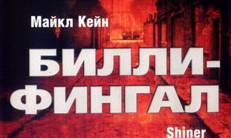 Билли-Фингал