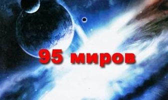 95 миров и счет продолжается