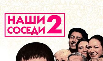 Наши соседи 2
