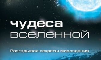 Чудеса Вселенной