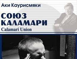 Союз Каламари