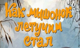 Как мышонок летучим стал
