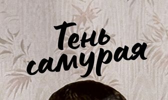 Тень самурая