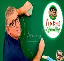 Lakis o glykoulis