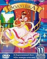 Золушка