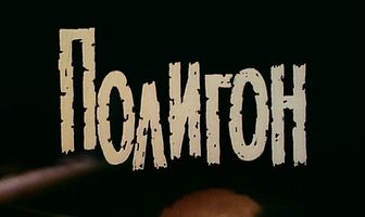 Полигон