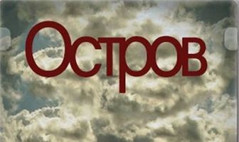 Остров