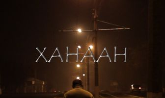 Ханаан