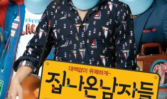 Сбежавшие из дома