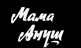 Мама Ануш