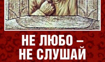 Не любо – не слушай