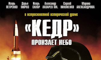 «Кедр» пронзает небо