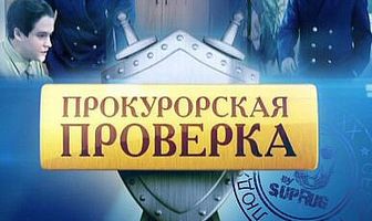Прокурорская проверка