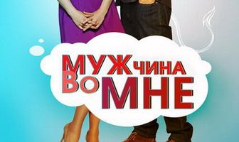 Мужчина во мне