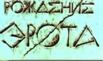 Рождение Эрота