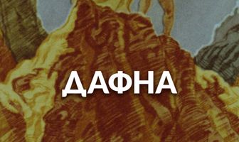 Дафна