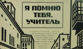 Я помню тебя, учитель