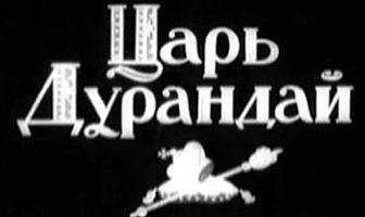 Сказка о царе Дурандае