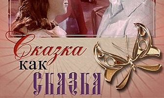 Сказка как сказка