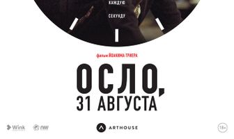 Осло, 31 августа