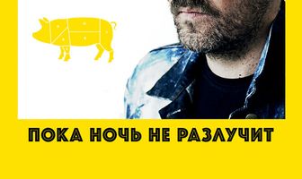 Пока ночь не разлучит