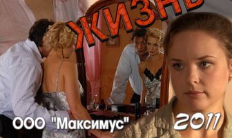 На всю жизнь