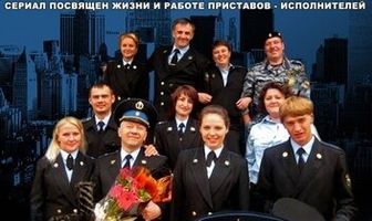 Приставы