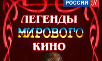 Легенды мирового кино