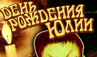 День рождения Юлии